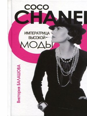 cover image of Коко Шанель. Императрица высокой моды